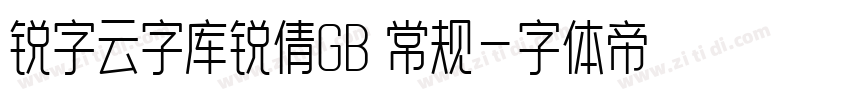 锐字云字库锐倩GB 常规字体转换